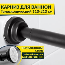 Карниз для ванной телескопический 110-210 см черный