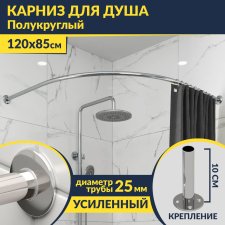Карниз для душа Угловой Полукруглый 120х85 Усиленный 25 мм MrKARNIZ