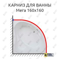 Карниз для ванны Bas Мега 160х160 Усиленный 25 мм MrKARNIZ