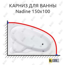 Карниз для ванны Koller Pool Nadine 150х100 Усиленный 25 мм MrKARNIZ