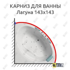 Карниз для ванны Bellrado Лагуна 143х143 Усиленный 20 мм MrKARNIZ